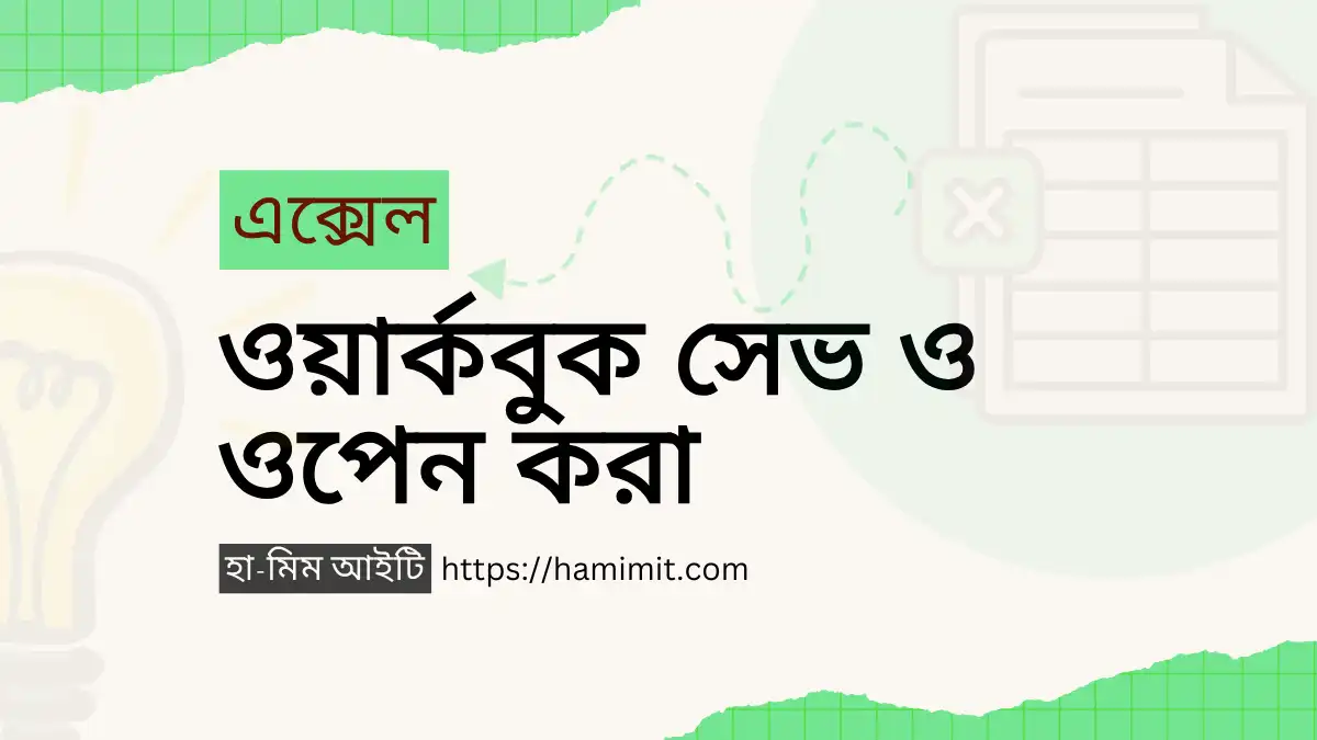 এক্সেল ওয়ার্কবুক সেভ ও ওপেন করা