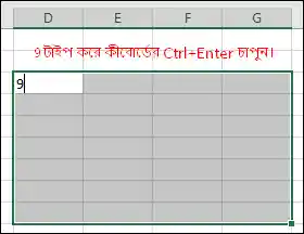 একাধিক সেলে একই ডেটা এন্ট্রি - এক্সেলে ডেটা এন্ট্রি এবং এডিটিং করা