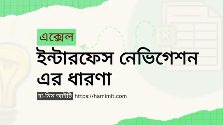 এক্সেল ইন্টারফেস ও নেভিগেশন সম্পর্কে বিস্তারিত বর্ণনা