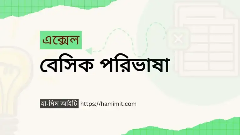 এক্সেল এর বেসিক পরিভাষা