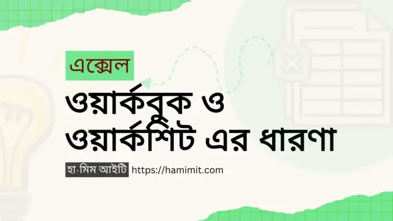 এক্সেল ওয়ার্কবুক ও ওয়ার্কশিট এর ধারণা