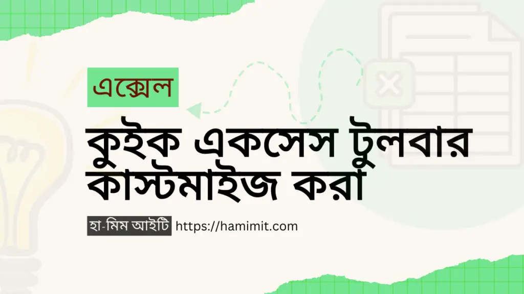 এক্সেল কুইক একসেস টুলবার কাস্টমাইজ করা