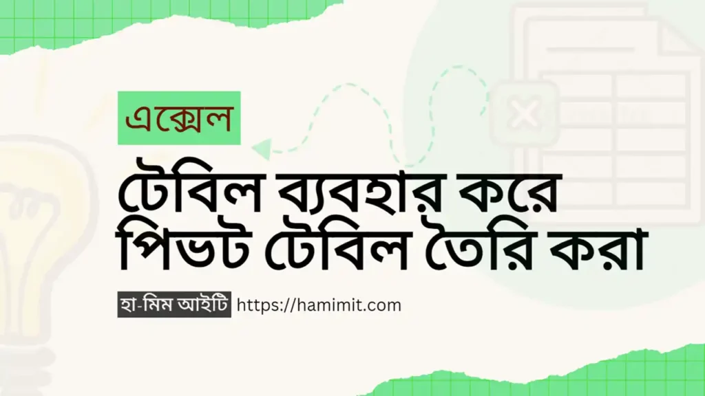 এক্সেল টেবিল ব্যবহার করে পিভট টেবিল তৈরি করা