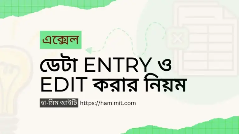 এক্সেল ডেটা এন্ট্রি ও এডিট করার নিয়ম