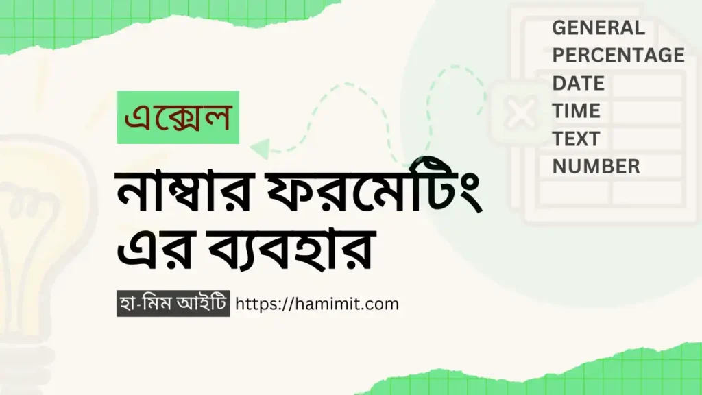 এক্সেল নাম্বার ফরমেটিং এর ব্যবহার - হা-মিম আইটি