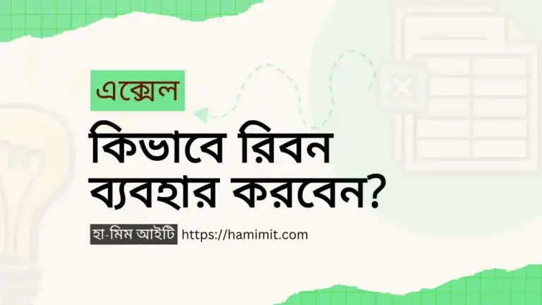 এক্সেল রিবন কিভাবে ব্যবহার করবেন