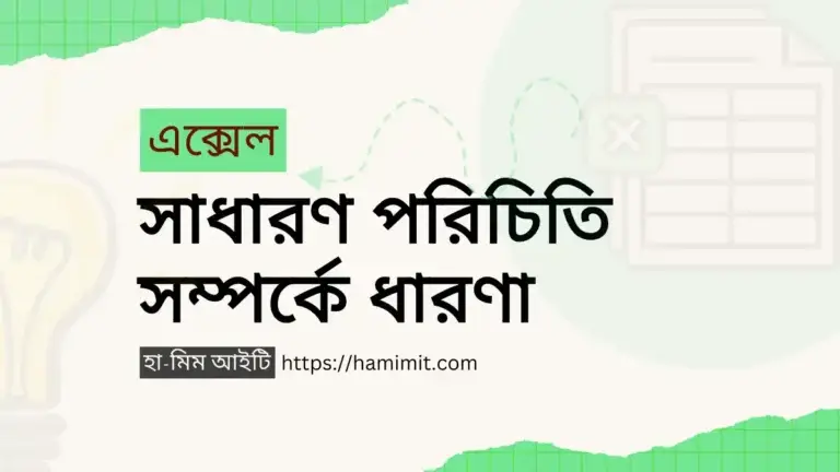এক্সেল সাধারণ পরিচিতি সর্ম্পকে ধারণা