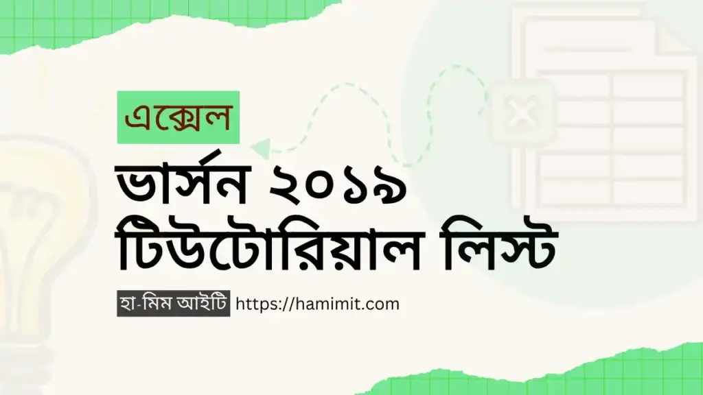এক্সেল ২০১৯ বাংলা টিউটোরিয়াল লিস্ট