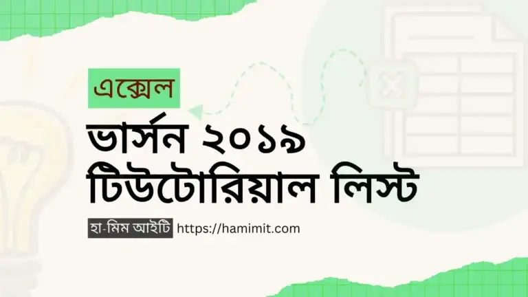এক্সেল ২০১৯ বাংলা টিউটোরিয়াল লিস্ট