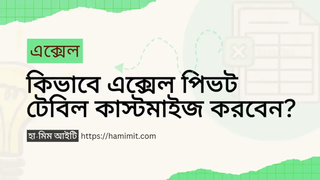 কিভাবে এক্সেল পিভট টেবিল কাস্টমাইজ করবেন