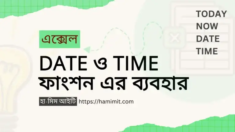 এক্সেল DATE ও TIME ফাংশন (TODAY, NOW, DATE, TIME)