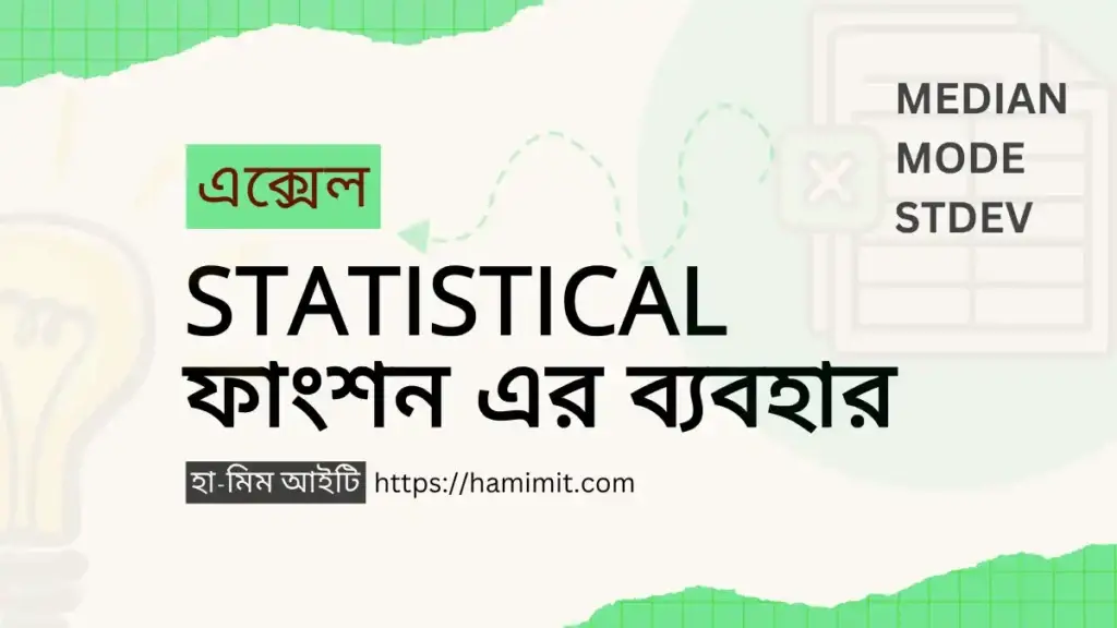 এক্সেল STATISTICAL ফাংশনসমূহের ব্যবহার