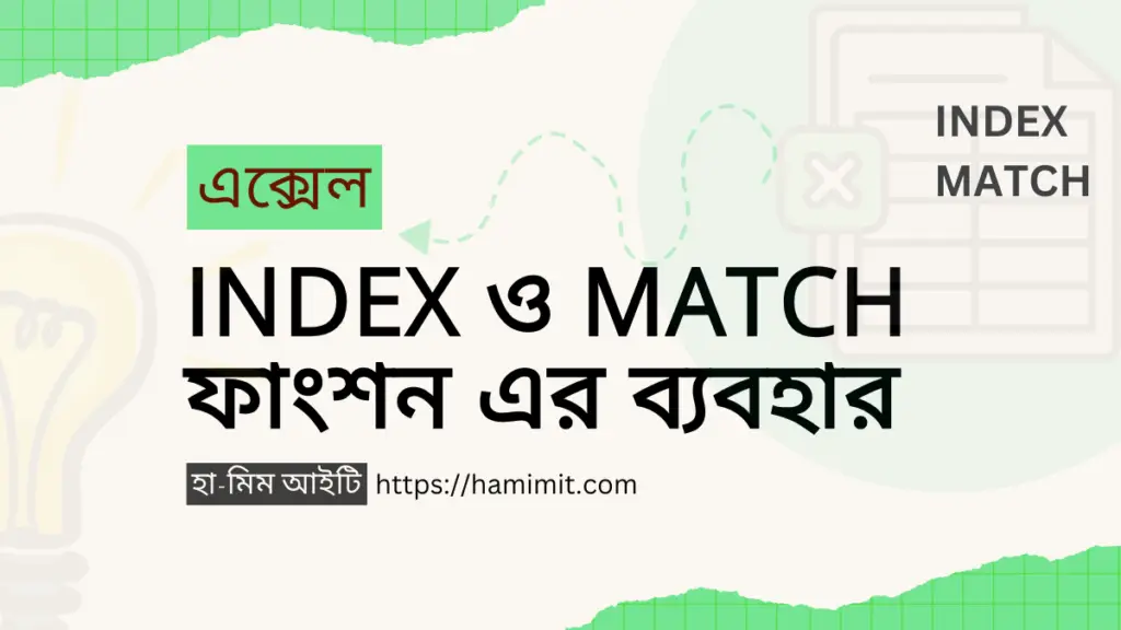 এক্সেল ইনডেক্স ও ম্যাচ ফাংশন এর ব্যবহার