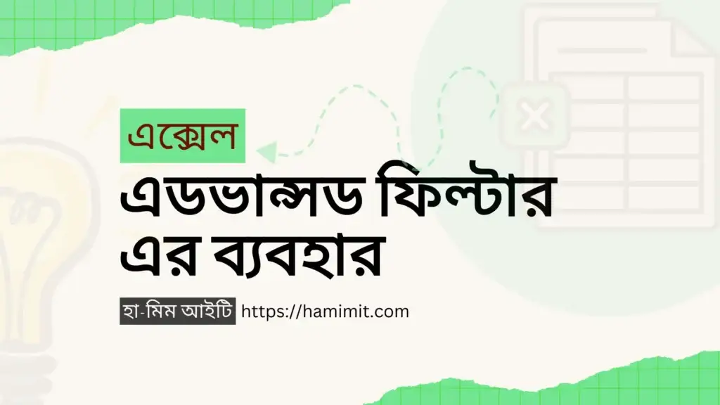 এক্সেল এডভান্সড ফিল্টার এর ব্যবহার শিখুন হা-মিম আইটি