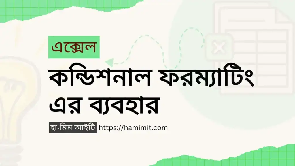 এক্সেল কন্ডিশনাল ফরম্যাটিং এর ব্যবহার - ফিচার ইমেজ - হা-মিম আইটি