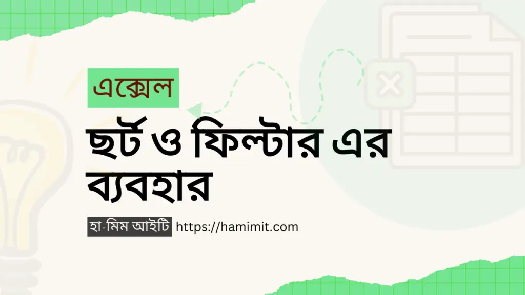 এক্সেল Sort ও Filter এর ব্যবহার