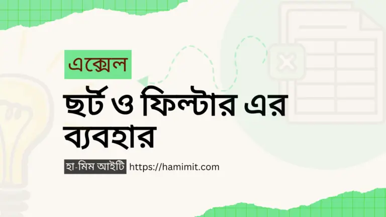 এক্সেল Sort ও Filter এর ব্যবহার