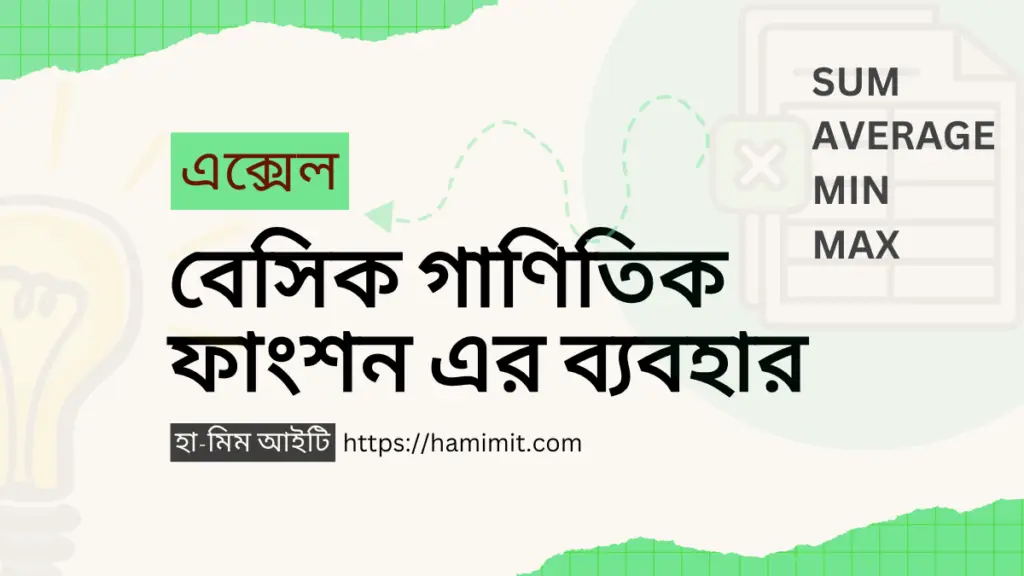 এক্সেল বেসিক গাণিতিক ফাংশন এর ব্যবহার