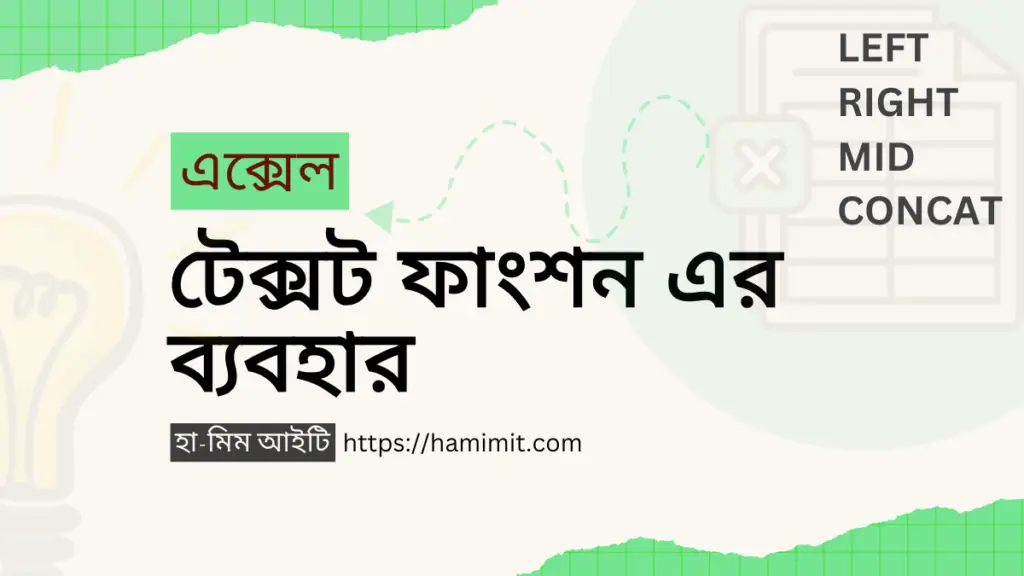 এক্সেল বেসিক টেক্সট ফাংশন এর ব্যবহার