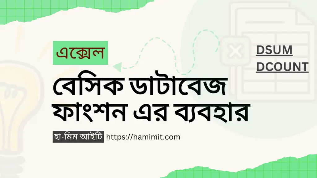 এক্সেল বেসিক ডাটাবেজ ফাংশন এর ব্যবহার