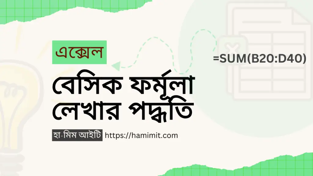 এক্সেল বেসিক ফর্মূলা লেখার পদ্ধতি