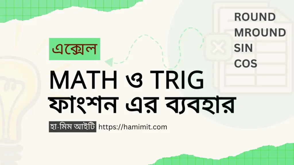 এক্সেল বেসিক ম্যাথ ও ট্রিগ ফাংশন এর ব্যবহার