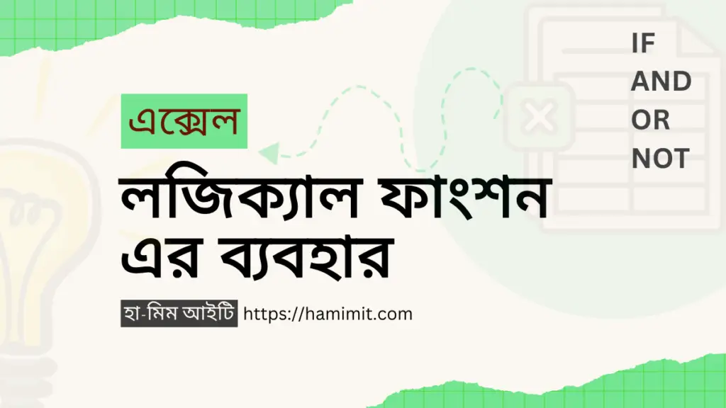 এক্সেল লজিক্যাল ফাংশন এর ব্যবহার