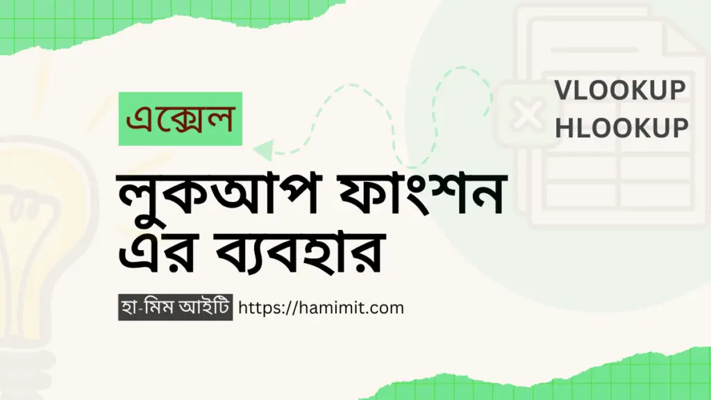 এক্সেল লুকআপ ফাংশন এর ব্যবহার