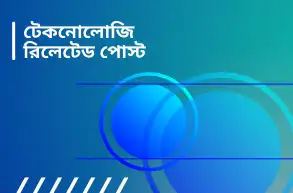টেকনোলোজি রিলেটেড পোস্ট