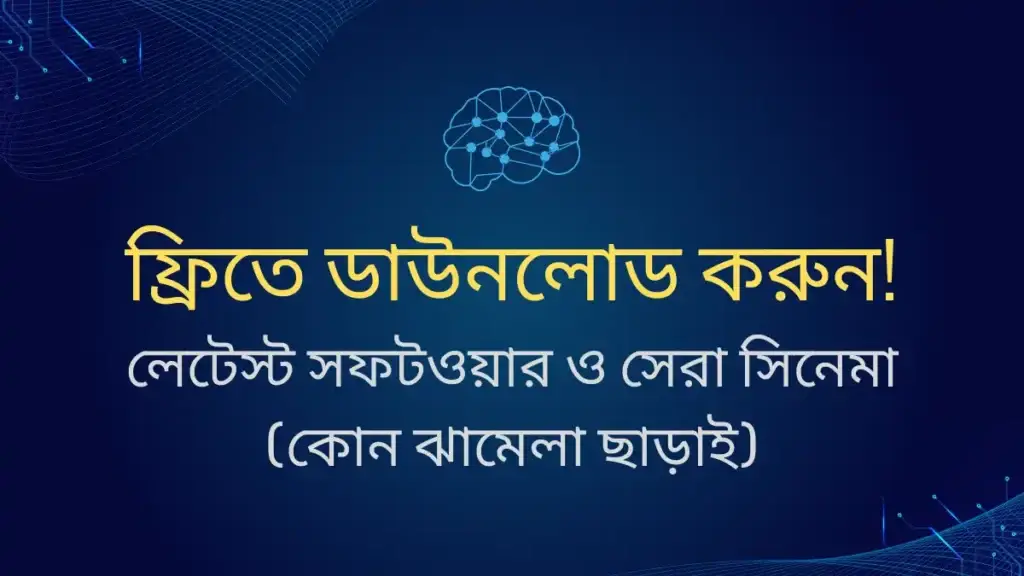 ফ্রিতে ডাউনলোড করুন - লেটেস্ট সফটওয়ার ও সেরা সিনেমা - কোন ঝামেলা ছাড়াই