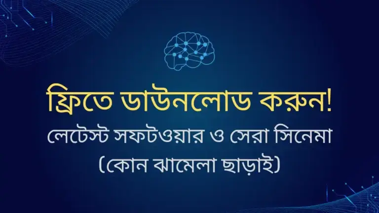 ফ্রিতে ডাউনলোড করুন - লেটেস্ট সফটওয়ার ও সেরা সিনেমা - কোন ঝামেলা ছাড়াই