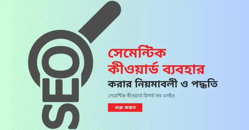 সেমান্টিক কীওয়ার্ড ব্যবহার করার নিয়মাবলী ও পদ্ধতি
