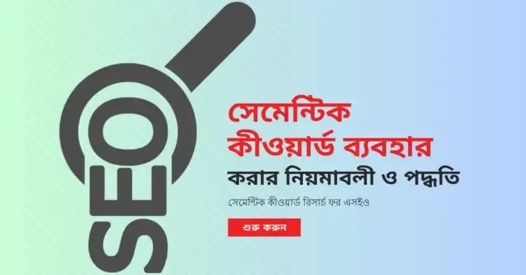 সেমান্টিক কীওয়ার্ড ব্যবহার করার নিয়মাবলী ও পদ্ধতি