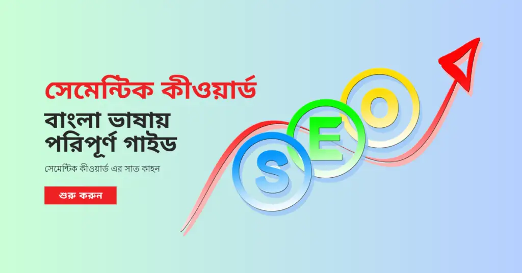 সেমেন্টিক কীওয়ার্ড এর সাত কাহন