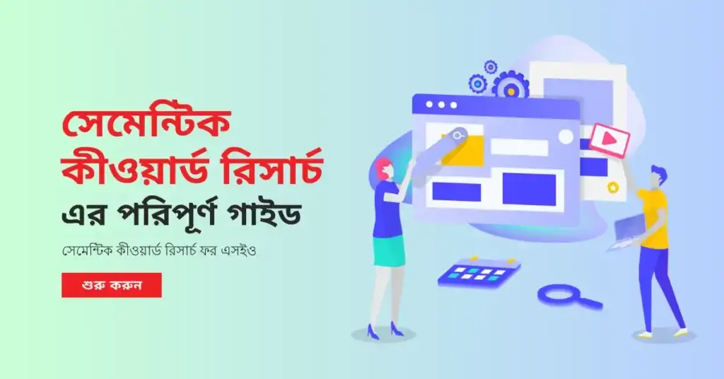 সেমেন্টিক কীওয়ার্ড রিসার্চ এর পরিপূর্ণ গাইড