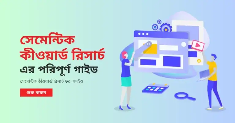 সেমেন্টিক কীওয়ার্ড রিসার্চ এর পরিপূর্ণ গাইড