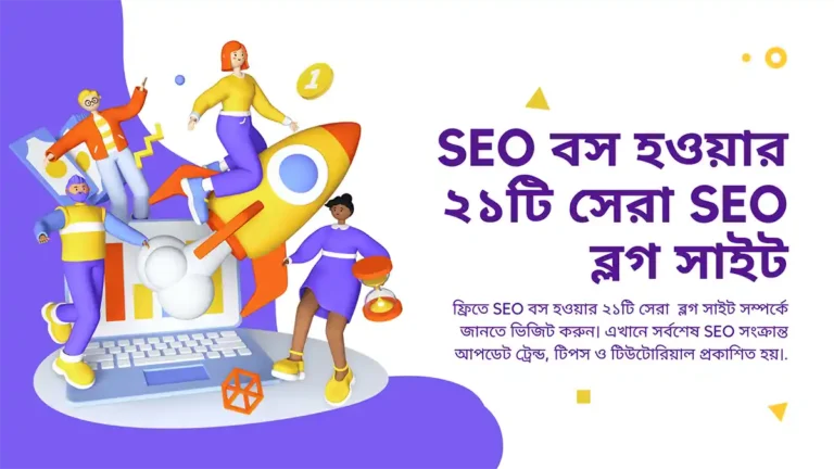 SEO বস হওয়ার ২১টি সেরা SEO ব্লগ সাইট