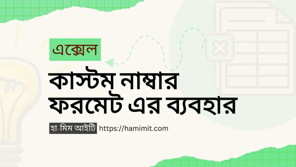 এক্সেল কাস্টম নাম্বার ফরমেট এর এডভান্সড ব্যবহার