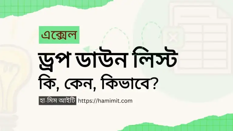 এক্সেল ড্রপ ডাউন লিস্ট: পরিপূর্ণ গাইড