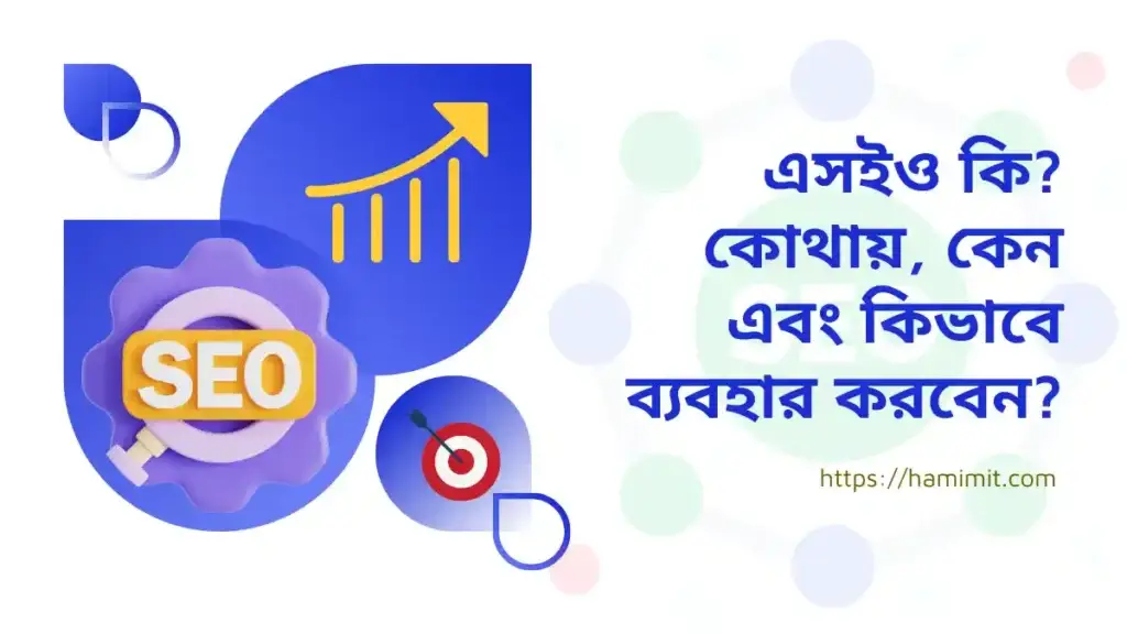 এসইও কি কোথায়, কেন এবং কিভাবে ব্যবহার করবেন
