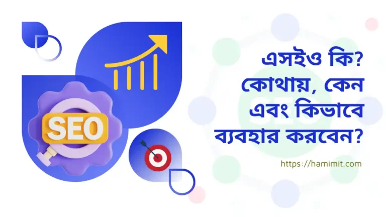 এসইও কি কোথায়, কেন এবং কিভাবে ব্যবহার করবেন