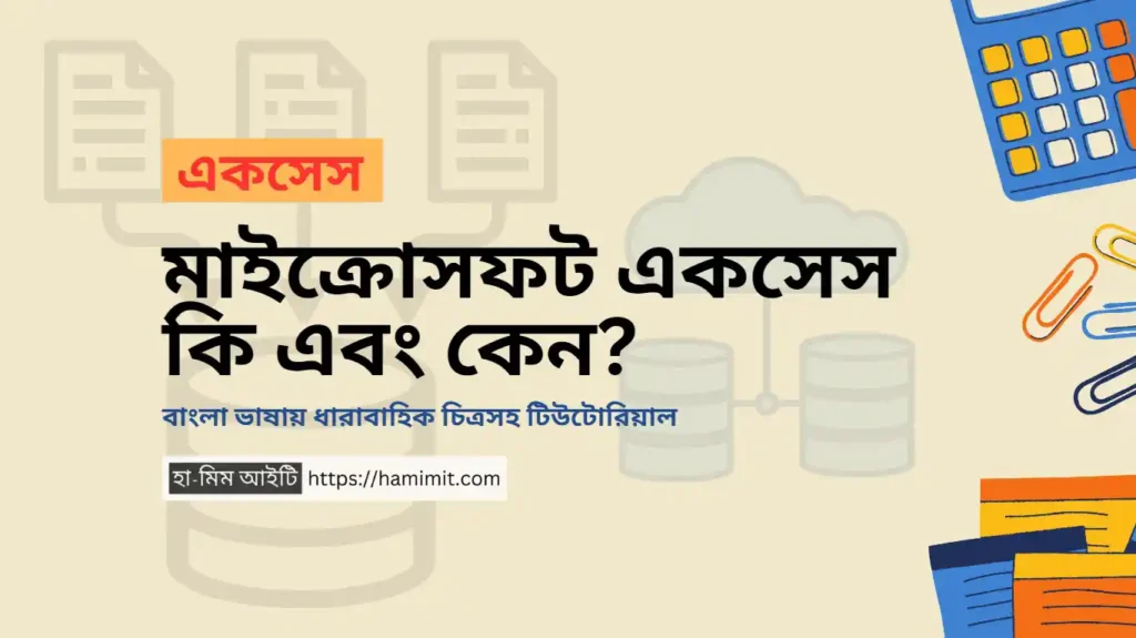 মাইক্রোসফট একসেস কি এবং কেন - হা-মিম আইটি
