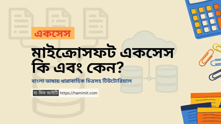 মাইক্রোসফট একসেস কি এবং কেন - হা-মিম আইটি