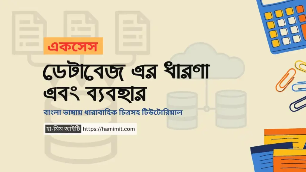 মাইক্রোসফট একসেস ডেটাবেজ এর ধারণা ও ব্যবহার