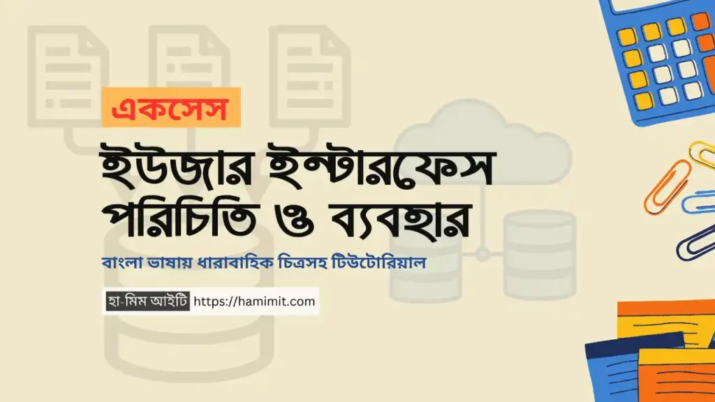 মাইক্রোসফট একসেস ২০১৯ ইন্টারফেস পরিচিতি