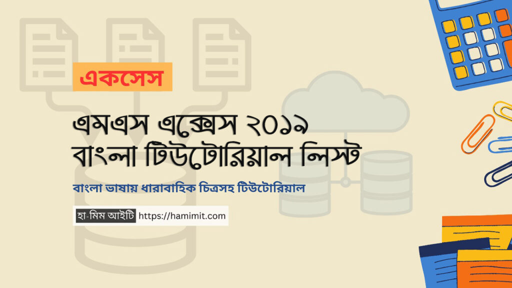 মাইক্রোসফট একসেস ২০১৯ বাংলা টিউটোরিয়াল লিস্ট
