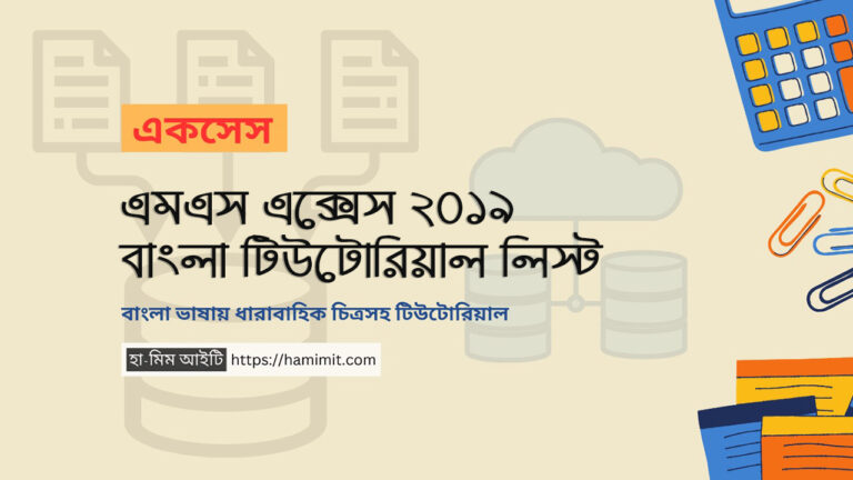 মাইক্রোসফট একসেস ২০১৯ বাংলা টিউটোরিয়াল লিস্ট