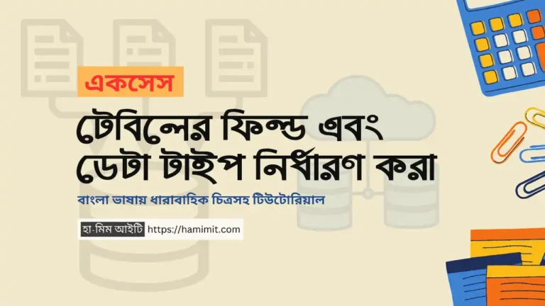 একসেস টেবিলের ফিল্ড এবং ডেটা টাইপ নির্ধারণ করা