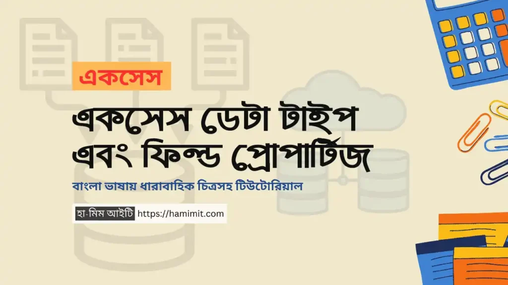 একসেস ডেটা টাইপ এবং ফিল্ড প্রোপার্টিজ এর ধারণা