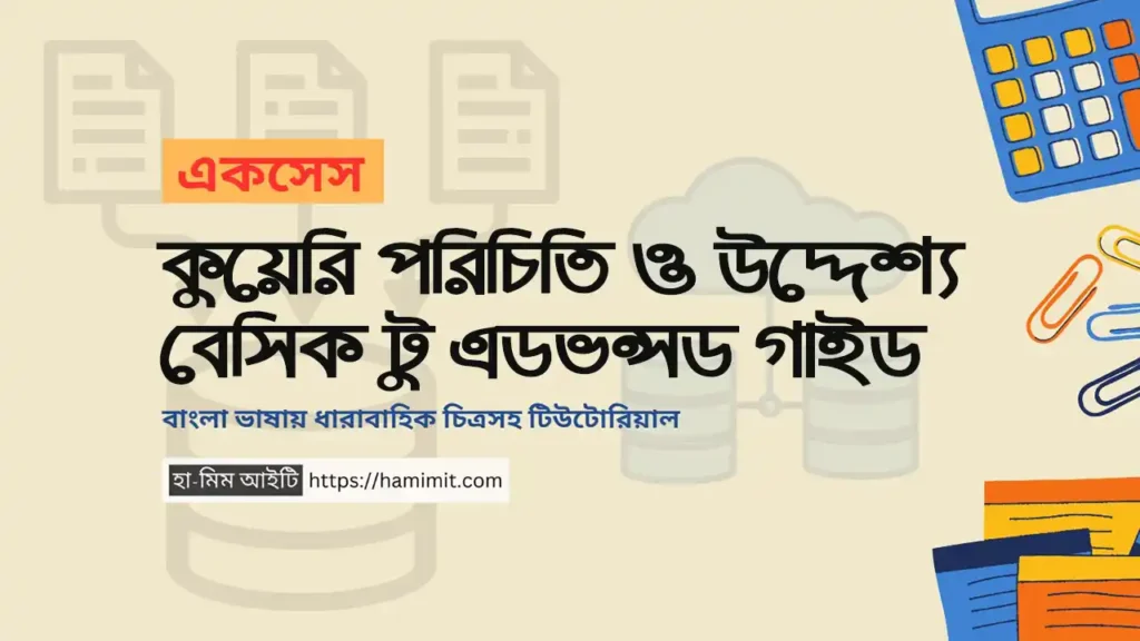 এক্সেস কুয়েরি পরিচিতি এবং উদ্দেশ্য - বেসিক টু এডভান্সড গাইড